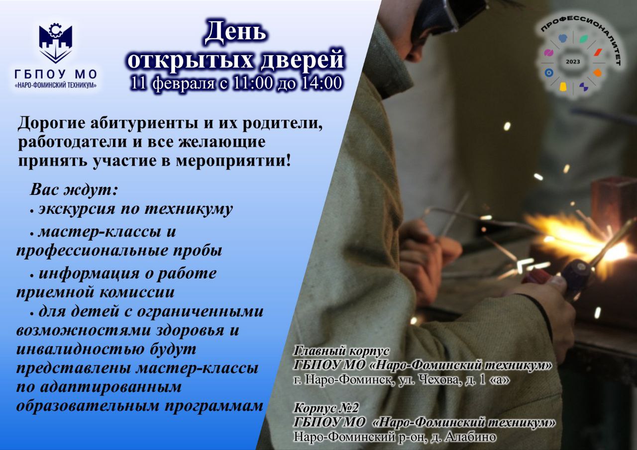 Государственное бюджетное профессиональное образовательное учреждение Московской области «Наро-Фоминский техникум».