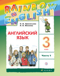 Rainbow English. Английский язык. 3 класс. Учебник. В 2 ч..